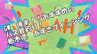 ゴールデンウィーク　家族で楽しめる？　バス管理釣り場　【あずさフイッシング】モーニングドーン　連発！！