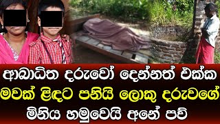 ගෙදර කවුරුත් නැති වෙලාවේ ආබාධිත දරුවෝ දෙන්නත් එක්ක මවක් කරගත් අපරාධය රටම කම්පා කරයි - Sad news