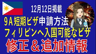 前回の動画「フィリピンへ入国可能なビザのまとめ、および９Ａ短期特別ビザの申請方法の解説」に対する修正と追加情報