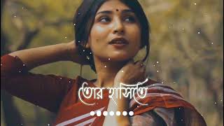 Tor Hasite Lofi | তোর হাসিতে এই মনটা [ Slowed \u0026 Reverb ] Bangla songs Lofi