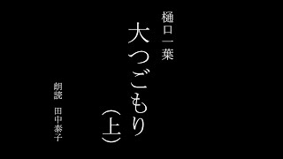 【一葉記念館】〈朗読書〉大つごもり（上）