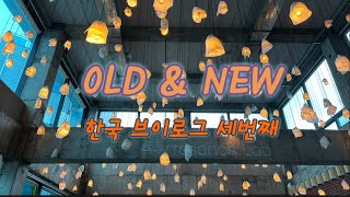 [ENG]🇰🇷오래된 도시의 새로운 매력! The Old City’s Newness