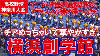 チアめっちゃいて華やかすぎ！【2022高校野球応援　神奈川大会　高校野球応援　ブラバン応援】横浜創学館　応援メドレー　準々決勝