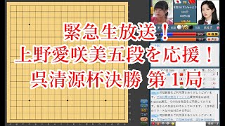 【呉清源杯決勝第１局】緊急生放送！上野愛咲美五段を応援しよう！【囲碁】