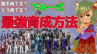 【ツイステ】でみー式おすすめ育成方法！誰でもできます！無課金はもちろん、微課金、重課金でも一例として参考までに見ておくと良いかもです！【ツイステッドワンダーランドTwisted-Wonderland】