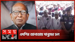 আব্দুল কুদ্দুসের দাফন সম্পন্ন | Abdul Quddus | Politician | Somoy TV