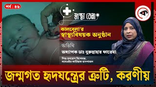 জন্মগত হৃদযন্ত্রের ত্রুটি, করণীয় | Heart Disease | Epi 46 | Sasthobela