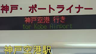 神戸・ポートライナー　神戸空港駅