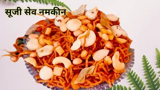 1 कप सूजी से बनाए क्रिस्पी नमकीन और कई दिनों तक खाए |Sooji Sev Nmakeen