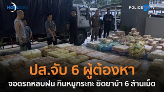 ปส.จับ 6 ผู้ต้องหา จอดรถหลบฝน กินหมูกระทะ ยึดยาบ้า 6 ล้านเม็ด  |  Hot Daily News 02 ส.ค.67