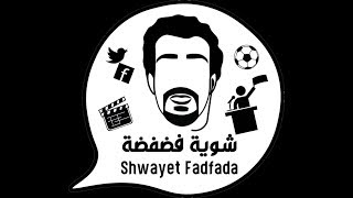 Shwayet Fadfada EP 36 - ايه القانون ده ومؤامرة السعودية