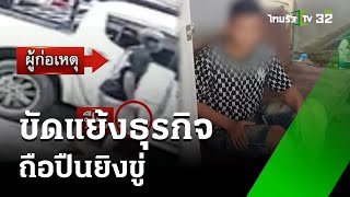 คดีไม่คืบ! ขัดแย้งธุรกิจมือที่สามโผล่ยิง | 24 ก.ค. 67 | ข่าวเที่ยงไทยรัฐ