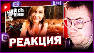 ЛИКС СМОТРИТ: Топ Моменты с Twitch | Главное Фигура (TWITCHFM)