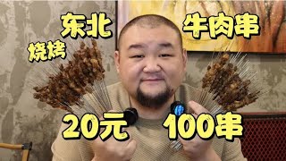 物价叫板全国！东北烧烤店20元100串牛肉串，配淄博小饼卷葱蘸酱