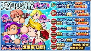 【サクスペ】天空中央高校デビューガチャ51連【パワプロ】