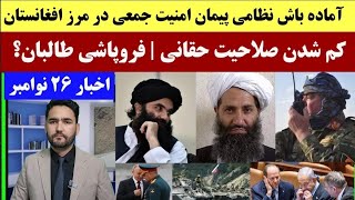 فروپاشی طالبان؟ هیبت الله صلاحت حقانی را کم کرد! | آماده باش روسیه و متحدان در مرز افغانستان