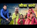 जीजा सारो बुंदेली कॉमेडी नन्ना भैया jija Saro Bundeli comedy nanna bhaiya