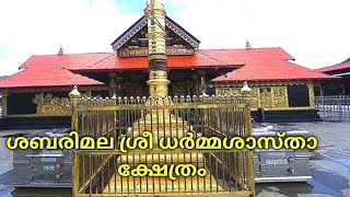 ശബരിമല ശ്രീ ധർമ്മശാസ്താ ക്ഷേത്രം #story #temple #shabarimala #pathanamthitta #ayappa #dharmashastra