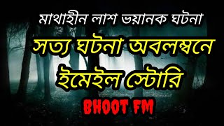 Bhoot.Com Email Episode ৷ মাথাহীন লাশ | Bhoot Dot Com New Episode ৷ Bhoot FM New Email Episode |