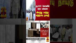 ரூ.500 கோடியில் மர்ம பங்களா.. வியந்து பார்த்த சந்திரபாபு நாயுடு