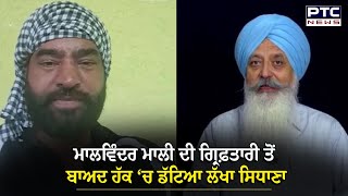 Malvinder Malli ਦੀ ਗ੍ਰਿਫ਼ਤਾਰੀ ਤੋਂ ਬਾਅਦ ਹੱਕ ‘ਚ ਡੱਟਿਆ Lakha Sidhana, ਸੁਣੋ ਹੋ ਕੇ ਕੀ ਕਿਹਾ ?