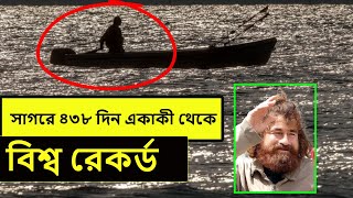 একজন মৎস্যজীবীর সাথে প্রশান্ত মহাসাগরে ঘটে যাওয়া একটি ভয়ঙ্কর সত্য ঘটনা | মায়াজাল ফ্যাক্টস |