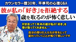 【人生相談】平準司の人間心理Q\u0026A～彼に最も効果的にあなたの愛情を伝える方法＆年齢を重ねる恐怖の裏に隠れた「ある抵抗」とは？