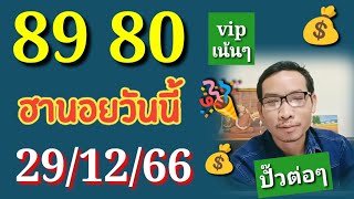 ปังปั๊วฮานอยวันนี้ 29/12/66 คัดเน้นๆให้#ฮานอยวันนี้ #หวยฮานอย #ฮานอย #เลขเด็ด