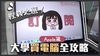 大學生買iPad定Macbook? MacBook買Air定Pro好?｜買電腦前問自己3個問題．慳錢攻略｜蘋果Apple產品重量・價錢大比拼【BackToSchool2021】