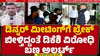 Congress High Command ಸೂಚನೆ.. G Parameshwara ಡಿನ್ನರ್ ಮೀಟಿಂಗ್ ರದ್ದು | Dinner Meeting | @newsfirst