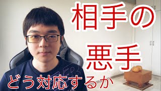 【囲碁】相手の悪手にどう応じるか