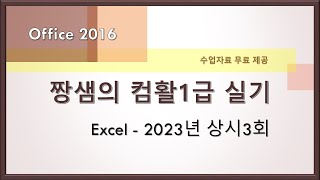 컴활1급 실기 기출문제 풀이 - Excel - 2023년 상시3