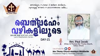 ബെത്‌ലഹേം വഴികളിലൂടെ |  റവ.പോൾ ജേക്കബ് | Day 21 | യൽദോ(25)നോമ്പ് ധ്യാനം |മലങ്കര മാർ തോമാ സുറിയാനി സഭ