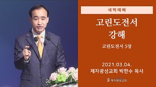 2021-03-04 새벽예배 (고린도전서 강해 - 고린도전서 5장) - 박한수 목사