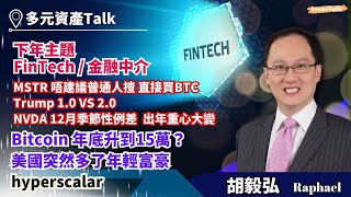 【多元資產Talk】下年主題：FinTech/金融中介｜MSTR 唔建議普通人揸 直接買BTC｜Trump 1.0 VS 2.0｜NVDA 12月季節性例差｜Raphael（22/11/2024)