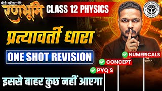 Class 12th Physics प्रत्यावर्ती धारा One Shot Revision |🔥रणभूमि🔥| UP Board Exams 2025