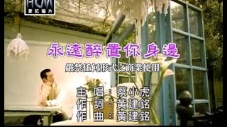 蔡小虎-永遠醉置你身邊(官方KTV版)