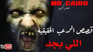 قصص الرعب الحقيقية اللي بجد اكتر من ساعتين ونص من تجارب المتابعين