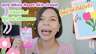 รีวิว ครีมกู้หน้าฉบับ เคเอ ครีม KA White reset skin cream เซ็ตผิวเด้ง พิชิตมลภาวะ