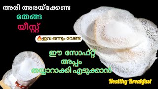 ✅💯ഇനിയും മുതൽ പാലപ്പം തയ്യാറാക്കുമ്പോൾ ഇതും കൂടെ ചേർത്താൽ മതി സോഫ്റ്റ് അപ്പം തയ്യാറാക്കി എടുക്കാം