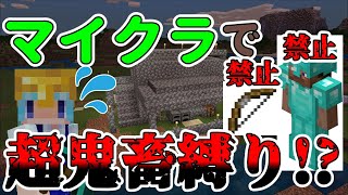 【新シリーズ】”めちゃくちゃ鬼畜な縛り”の中で生き延びろ!　【マインクラフト/MineCraft】　　　鬼畜な世界でさばいばる!!＃1