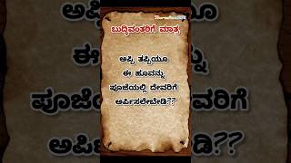 ದೇವರಿಗೆ ಪೂಜೆಯಲ್ಲಿ ಈ ಹೂವನ್ನು ಅರ್ಪಿಸಲೇಬೇಡಿ...!! #motivational #video #shorts #motivation #latest