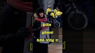 ලිංගික ශ්‍රමිකයන් වැඩිම රටවල් 10#sinhala #sinhalanews #shortsviral #shortvideos #shorts #srilanka