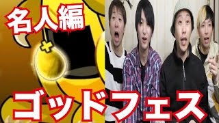 【パズドラ】新フェス限\u0026ヤマトタケル狙いでゴッドフェス！名人編ガチャ！