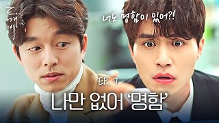 EP7-16 자신을 도와주는 공유가 꺼낸 그것...그토록 갖고 싶었던 명함이 이동욱만 없다ㅠㅠ | 도깨비