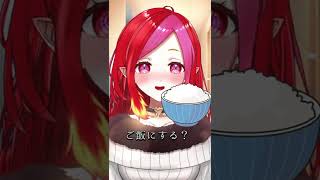 ご飯にする？お風呂にする？それとも……  #vtuber #shorts