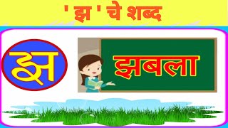 झ चे शब्द/झ चे शब्द मराठी/za che shabd/za che shabd in marathi/झ पासूनचे शब्द/झ/za