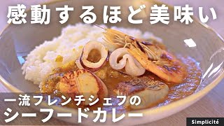 【魚介たっぷり！】フレンチシェフの贅沢シーフードカレー！/Simplicité