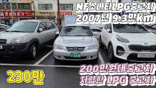 200만원대중고차 LPG중고차 NF소나타 저렴한LPG 중고자동차 판매시작