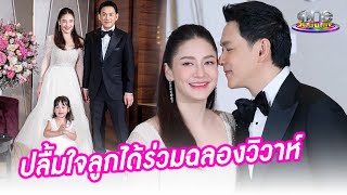 “ฟลุค-นาตาลี” ปลื้มใจลูกได้ร่วมฉลองวิวาห์ | ประเด็นร้อน2024